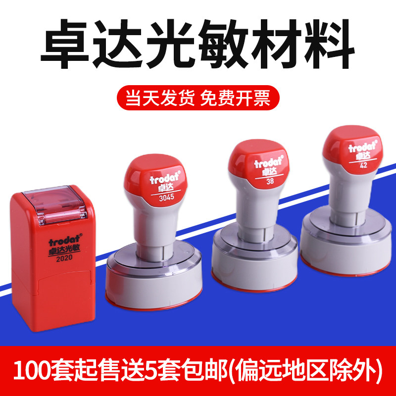 卓达光敏印弹簧印章材料图片