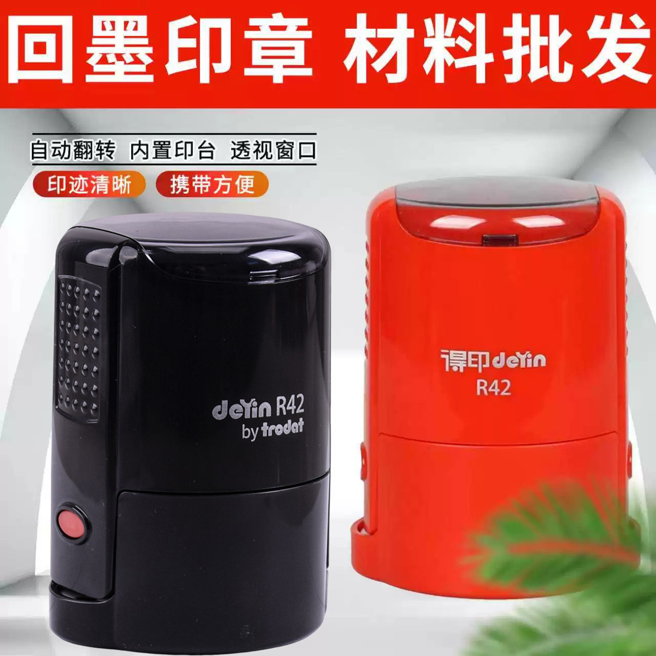 卓达得印回墨印章自动翻转印图片