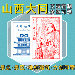大同景区景点印章打卡云冈石窟地标建筑盖印集章收藏文创手账盖印