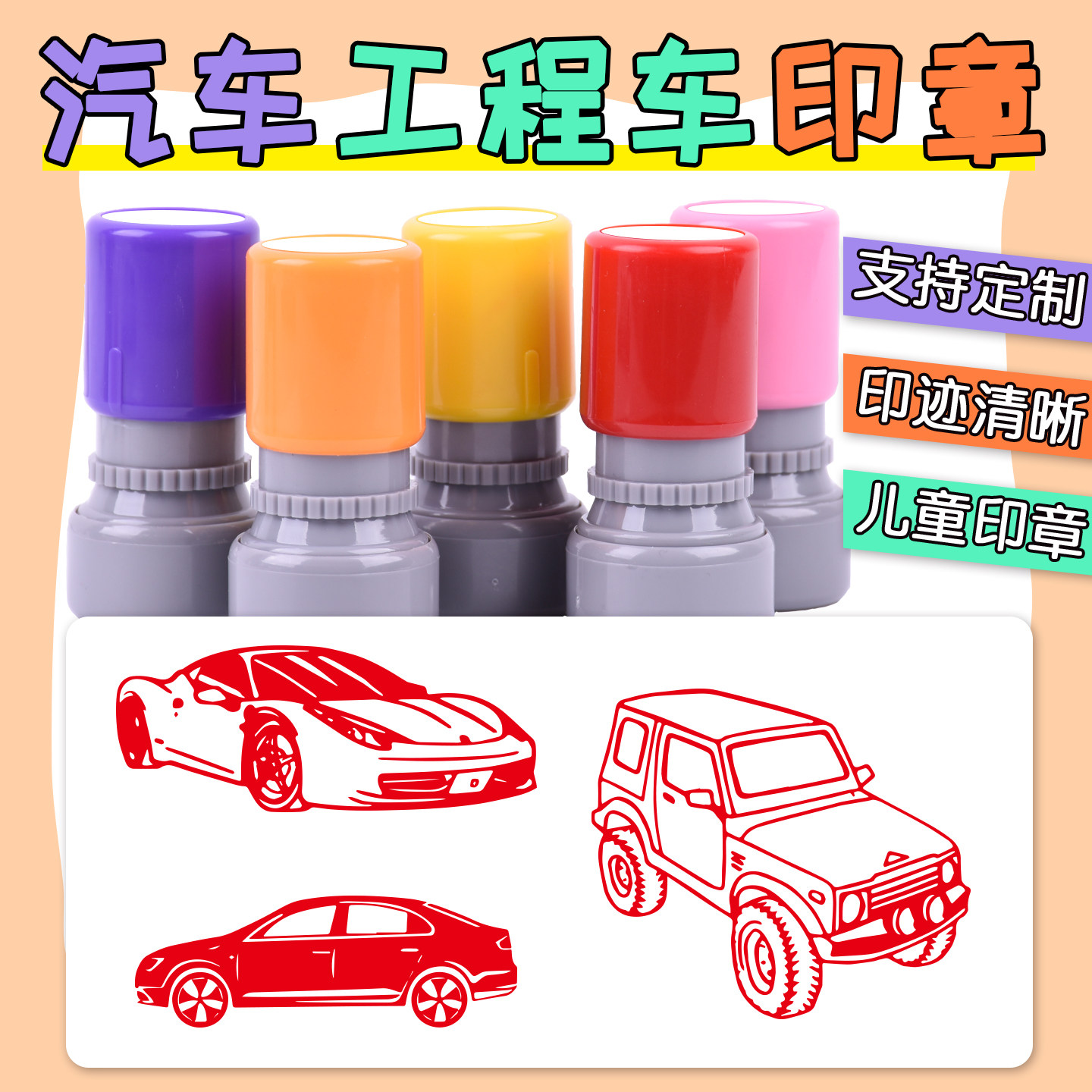 跑车轿车越野车印章定制儿童可爱卡通印挖掘机汽车工程车消防车