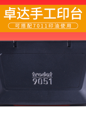 卓达9051手工章印台9052速干印章沾墨快干红色水性印台财务办公用