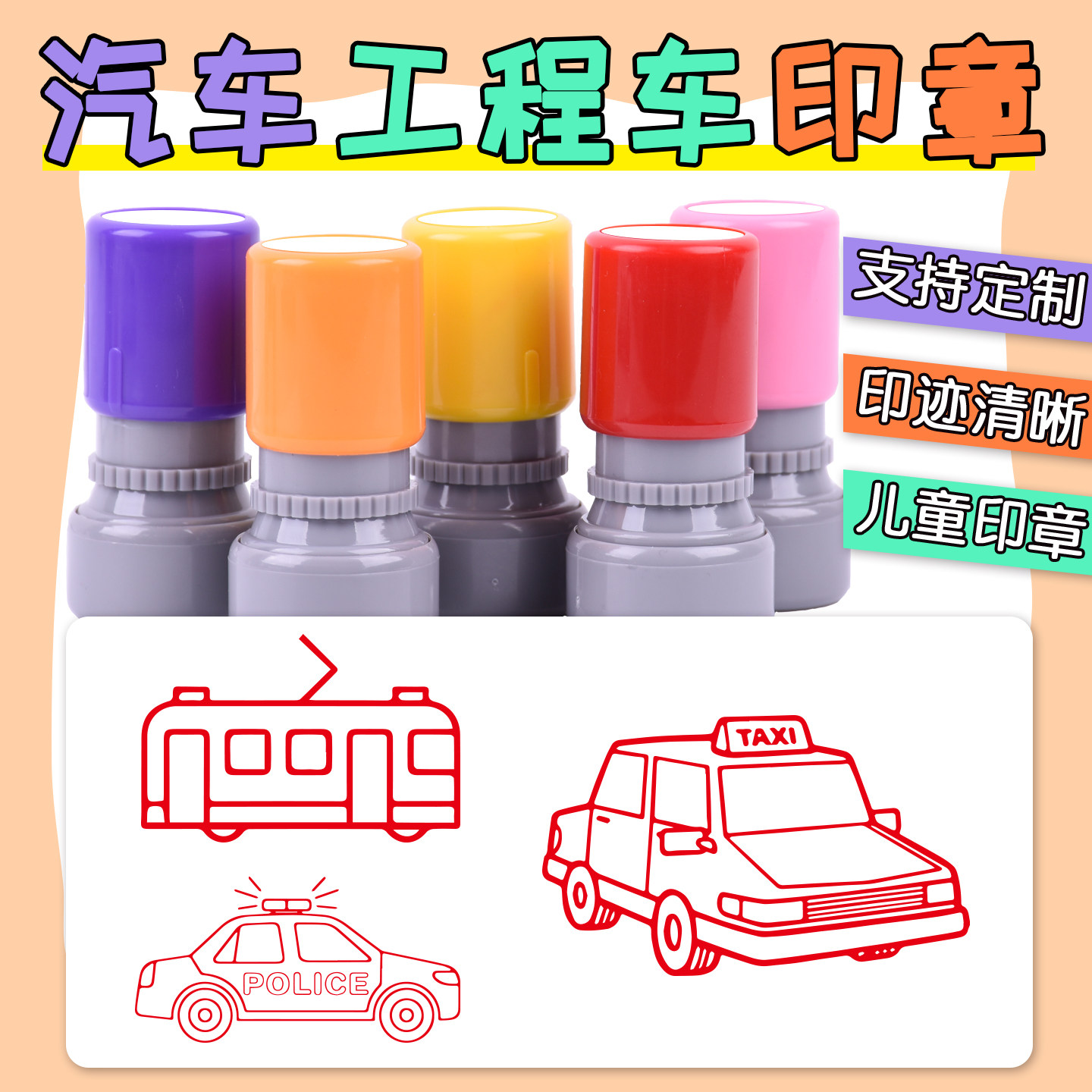 电车出租车卡通印章定制挖掘机汽车工程车儿童学习认车消防车盖印