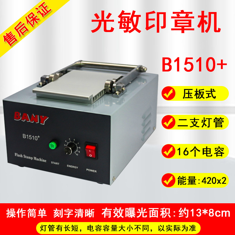 光敏印章机压板式卡通人像曝光机BANY系列B1510+光敏刻字机1612