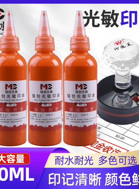 橙色光敏彩色印章用油公司光敏章补充液大瓶100ml盖油红色黑色