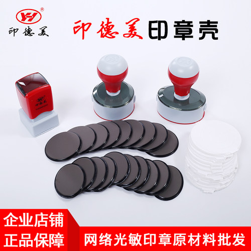 印德美光敏印章材料批发YDM42豪华型网络章料耗材配4mm光敏垫