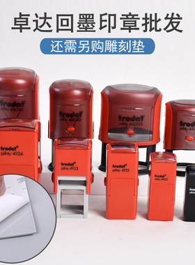 卓达回墨印章材料批发trodat46040 46045送胶盒翻斗印材章料耗材