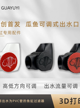 瓜鱼侧滤上滤可调节出水口