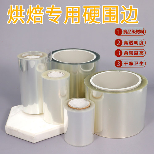 慕斯蛋糕透明软蛋糕装饰硬围边