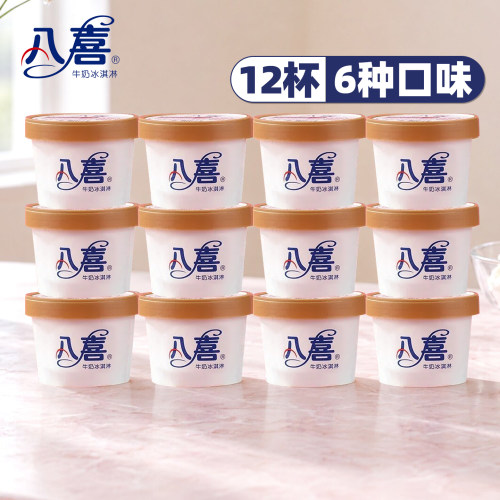 八喜冰淇淋6种口味共12杯