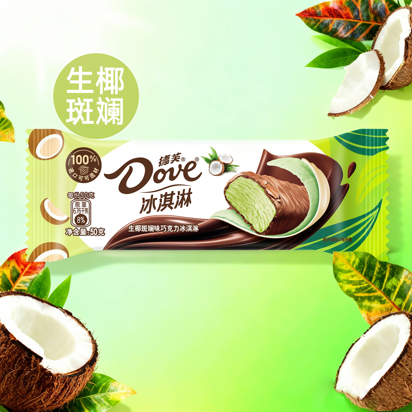 新品德芙生椰斑斓冰淇淋