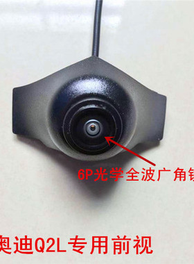 18-21款奥迪Q2L专用前视 奥迪专用前置摄像头 广角CCD超清 防水