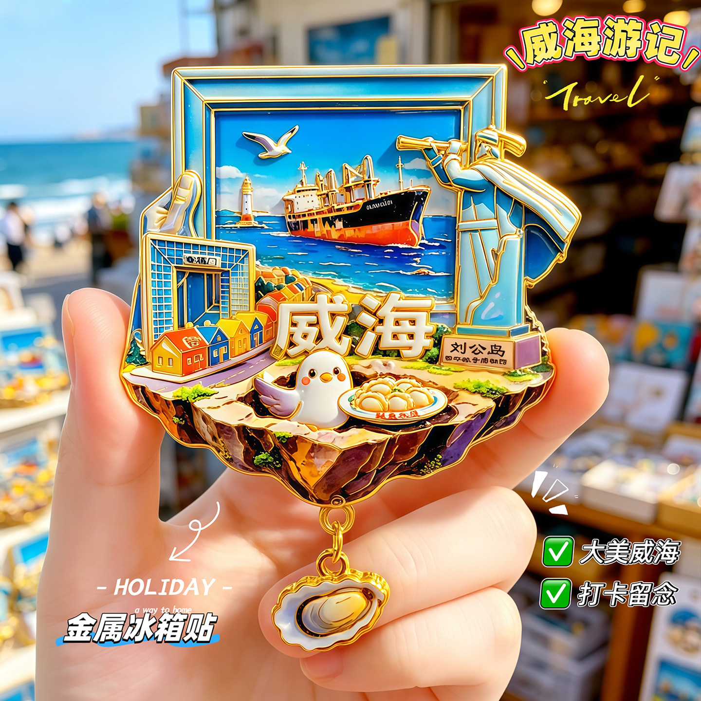 威海旅游磁性冰箱贴文创礼品伴手礼山东纪念品火炬八街悦海公园