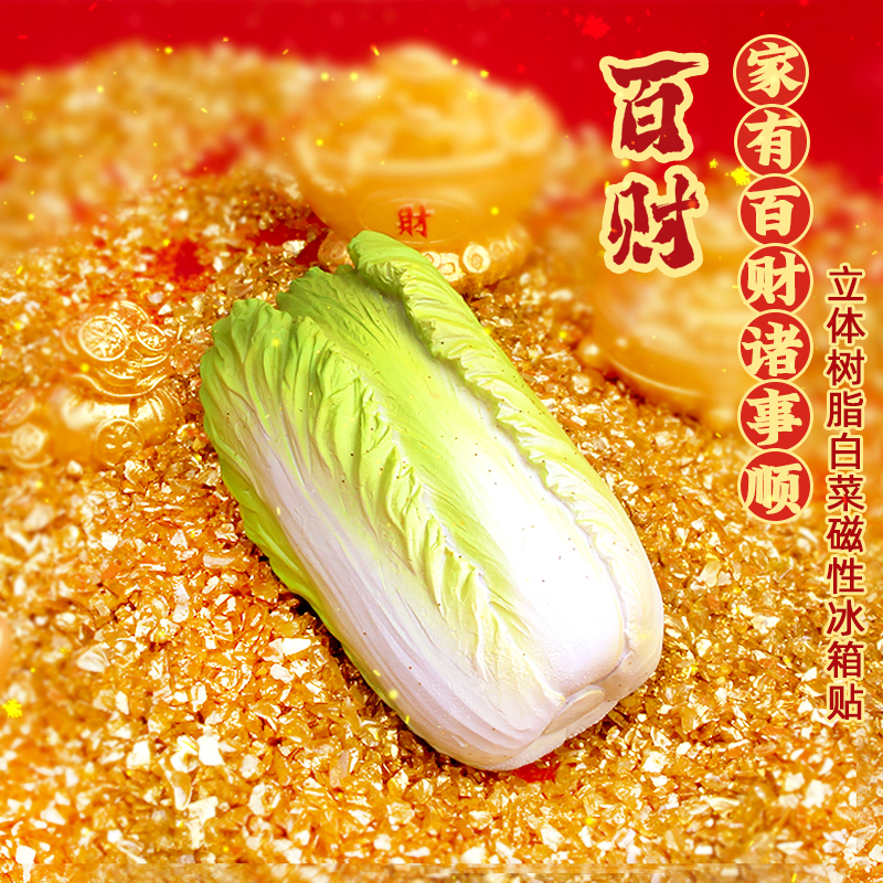 【百财到家】喜庆新年立体树脂大白菜仿真美食蔬菜磁性冰箱贴装饰