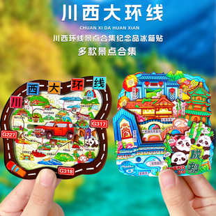 川西大环线旅游纪念品磁性冰箱贴文创礼品成都九寨沟稻城亚丁乐山