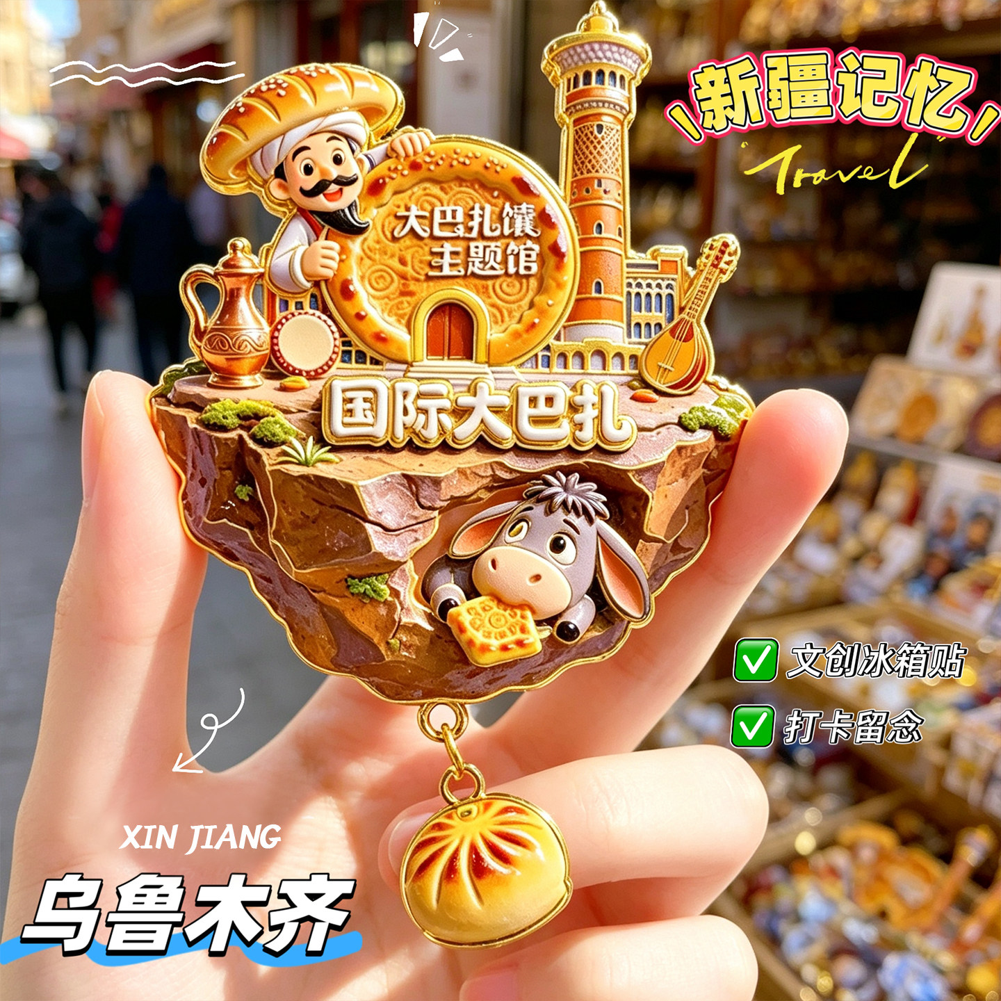 【乌鲁木齐】国际大巴扎旅游磁性冰箱贴纪念礼品伴手礼小羊阿凡提