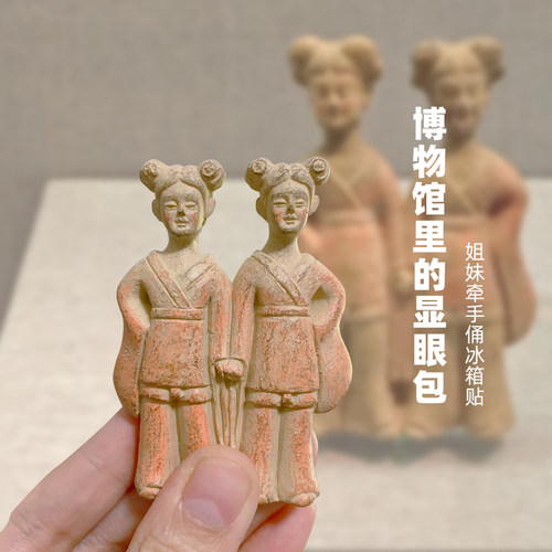 洛阳文创冰箱贴网红文物姐妹牵手俑同款冰箱贴伴手礼纪念品特产礼