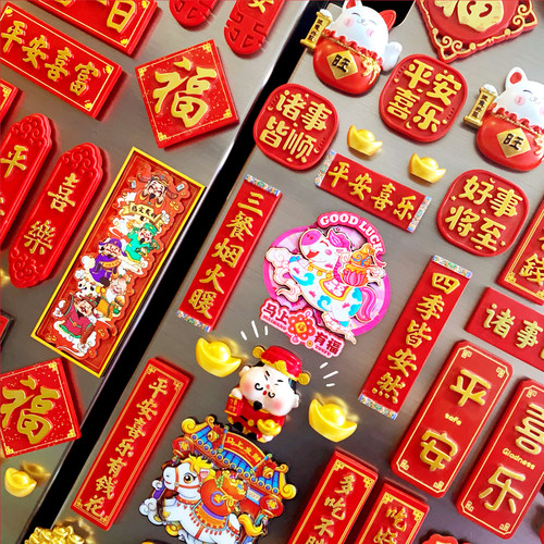 新年装饰马年磁性冰箱贴对联福字