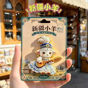 【新疆民族小羊】磁性冰箱贴网红款纪念品乌鲁木齐礼品伴手礼伊犁