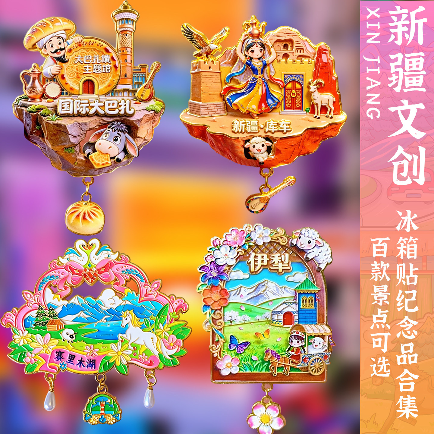 新疆旅游纪念品冰箱贴金属文创喀什乌鲁木齐赛里木湖独库公路伊犁 - 实物图