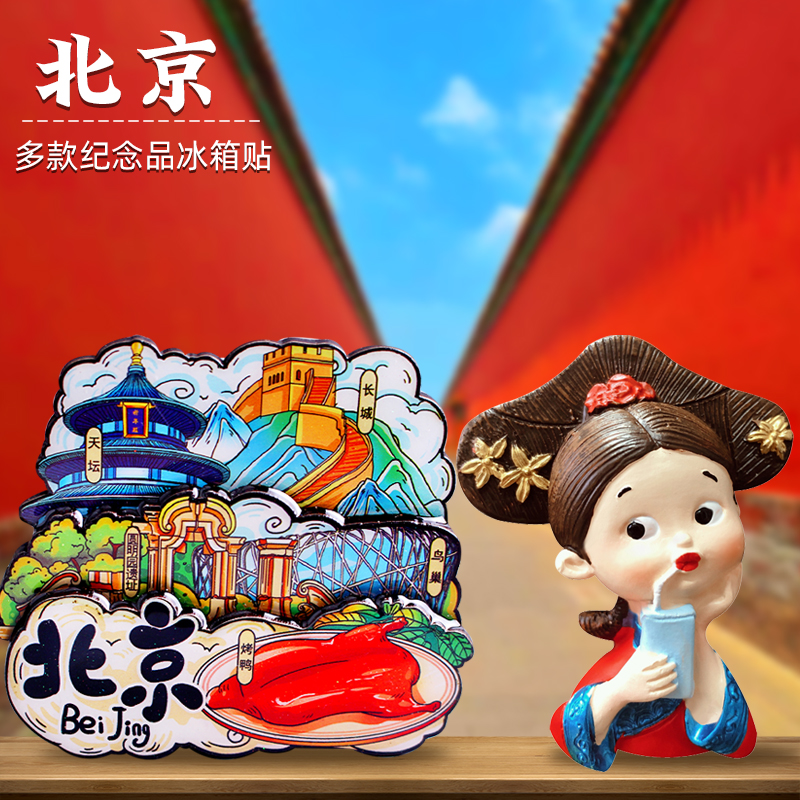 【北京】天安门天坛纪念品磁性冰箱贴文创礼品故宫长城鸟巢圆明园