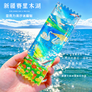 新疆赛里木湖流沙磁性冰箱贴文创礼品伴手礼独库公路那拉提伊犁