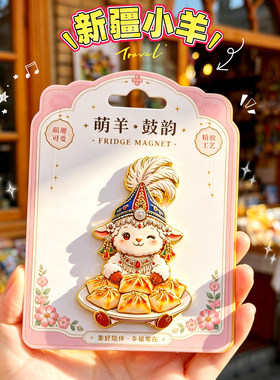【网红新疆小羊】磁性冰箱贴文创旅游纪念礼品乌鲁木齐大巴扎伊犁