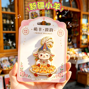 【网红新疆小羊】磁性冰箱贴文创旅游纪念礼品乌鲁木齐大巴扎伊犁
