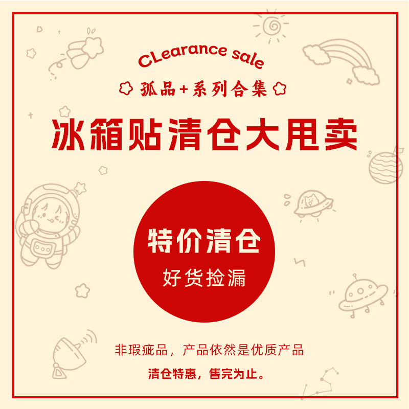 特价捡漏清仓孤品卡通冰箱贴
