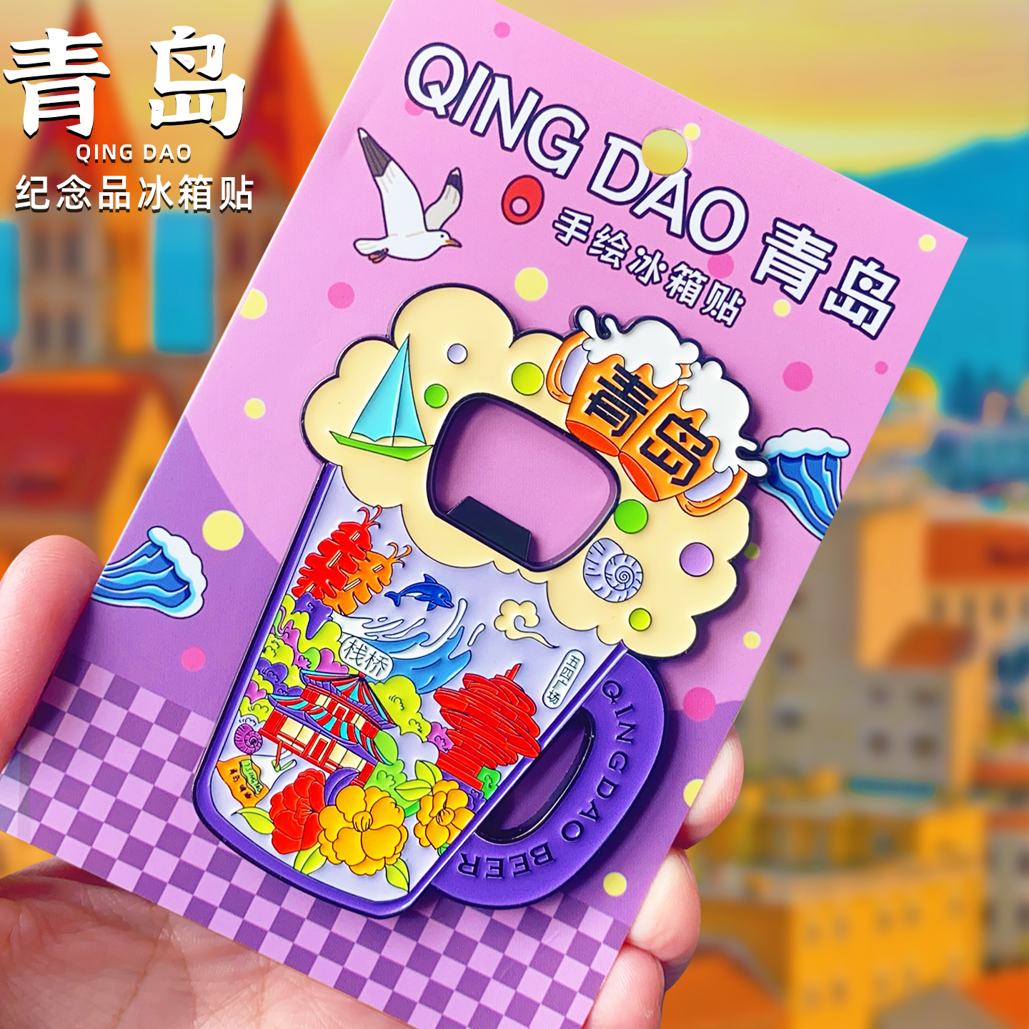 【青岛】开瓶器冰箱贴文创纪念品青岛啤酒节博物馆崂山栈桥五四广