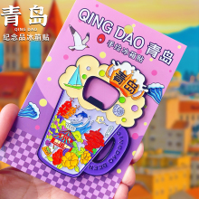 【青岛】开瓶器冰箱贴文创纪念品青岛啤酒节博物馆崂山栈桥五四广