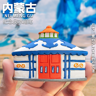 新款内蒙古磁性冰箱贴纪念品蒙古包呼和高特呼伦贝尔敕勒川满洲里