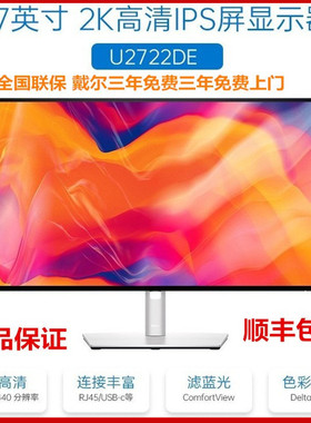 Dell/戴尔U2722D/DE DX27英寸2K屏幕type-c反向冲电护眼IPS显示器