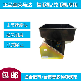 宝莱新发游戏币/硬币/台币港币兑币机售币机专用八孔退币马达电机