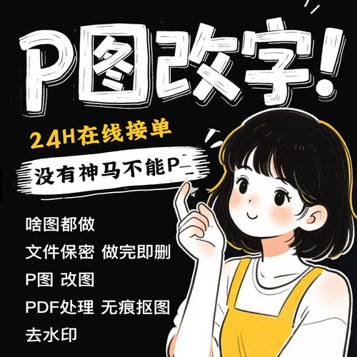 专业p图修图ps无痕改批图档pdf编辑去水印扣图片处理精修照片文字