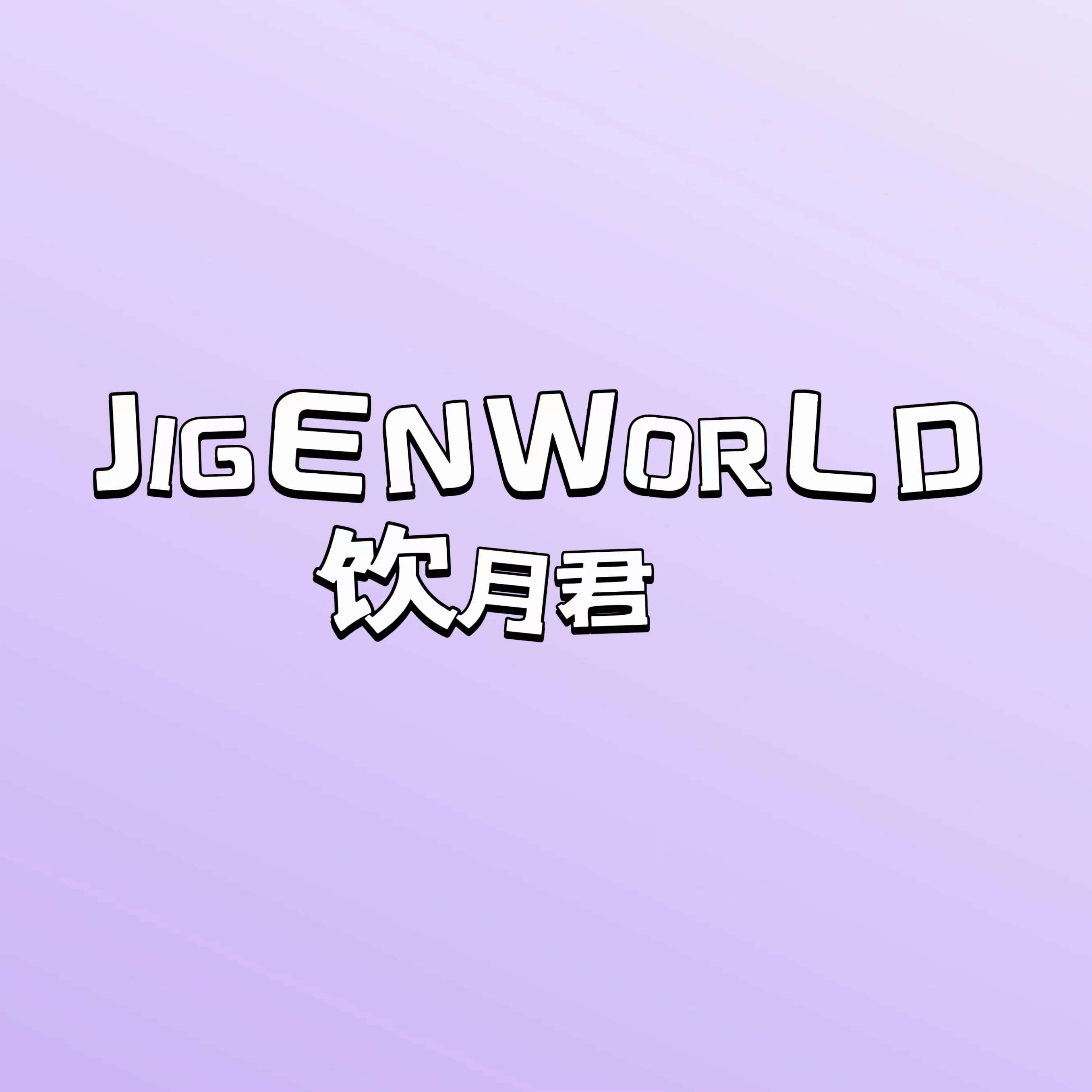 JIGENWORLD次元世界饮月君