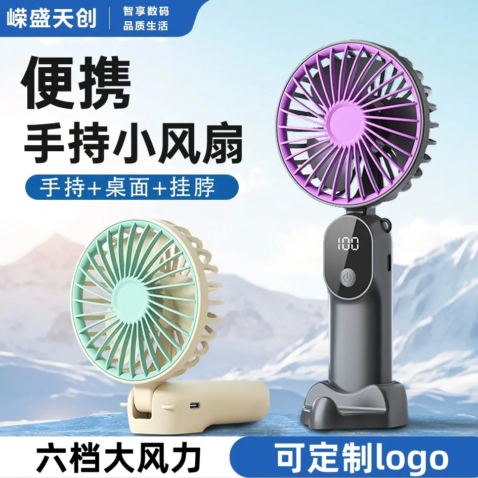 嵘盛天创迷你折叠多功能风扇手持