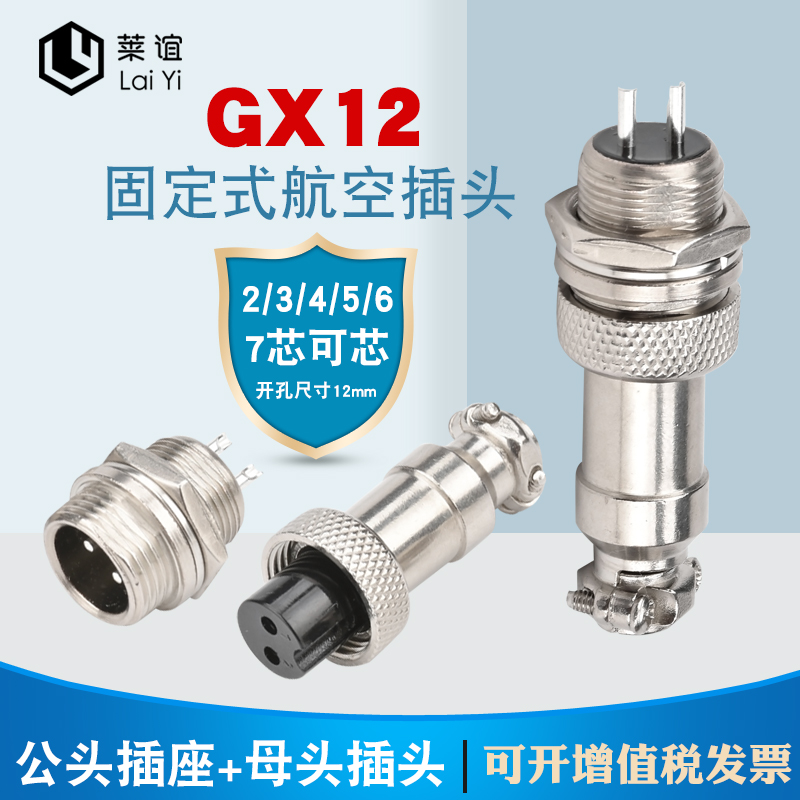 GX12航空插头插座公母12mm2芯/3芯/4芯/5芯/6芯/7芯工业连接器投