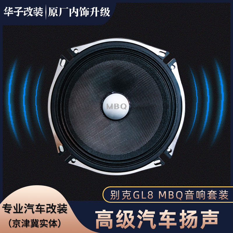 别克gl8音响改装套装MBQ无损升级音箱ES 28T专用汽车功放低音炮