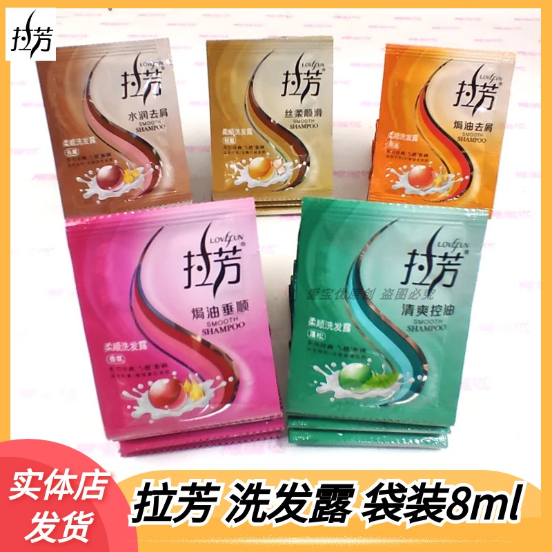 拉芳洗发水沐浴露护发素袋装