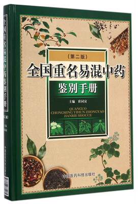 RT现货速发 全国重名易混鉴别手册9787506771085 崔同寅中国医药科技出版社医药卫生