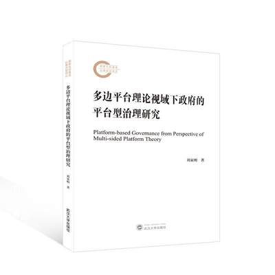 RT现货速发 多边台理论视域下的台型治理研究9787307242678 刘家明武汉大学出版社政治