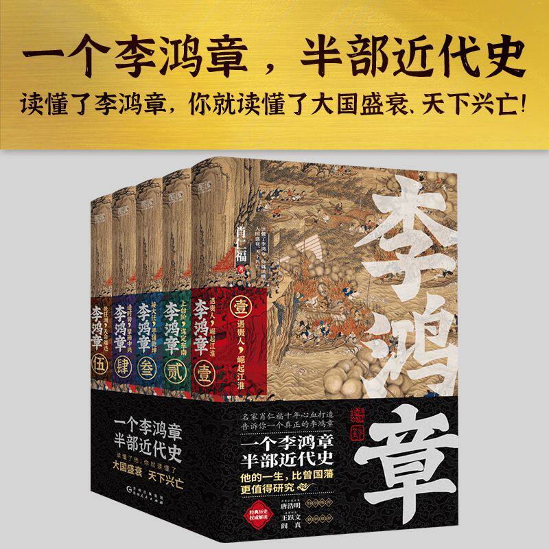 李鸿章 全五册 肖仁福十年心血打造长篇历史小说 晚清三杰悲情宰相 晚清名臣李鸿章名人人物传记全传
