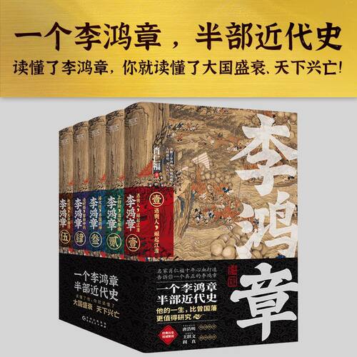 李鸿章 全五册 肖仁福十年心血打造长篇历史小说 晚清三杰悲情宰相 晚清名臣李鸿章名人人物传记全传