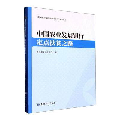 RT现货速发 中国农业发展银行定点扶贫之路9787522014265 中国农业发展银行中国金融出版社经济