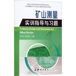 RT现货速发 李长青测绘出版 社工业技术 矿山测量实训指导与题9787503044434