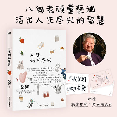 正版 人生何不尽兴 八旬老顽童蔡澜活出人生尽兴的智慧散文随笔插画师苏美璐为全书配图