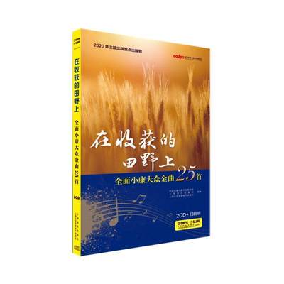 RT现货速发 在收获的田野上——小康大众金曲25首9787888895836 上海音乐出版社上海文艺音像电子出版社艺术