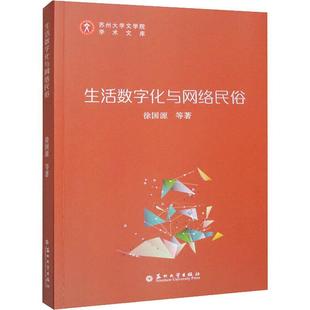 徐国源等苏州大学出版 生活数字化与网络民俗9787567241084 社文化 RT现货速发