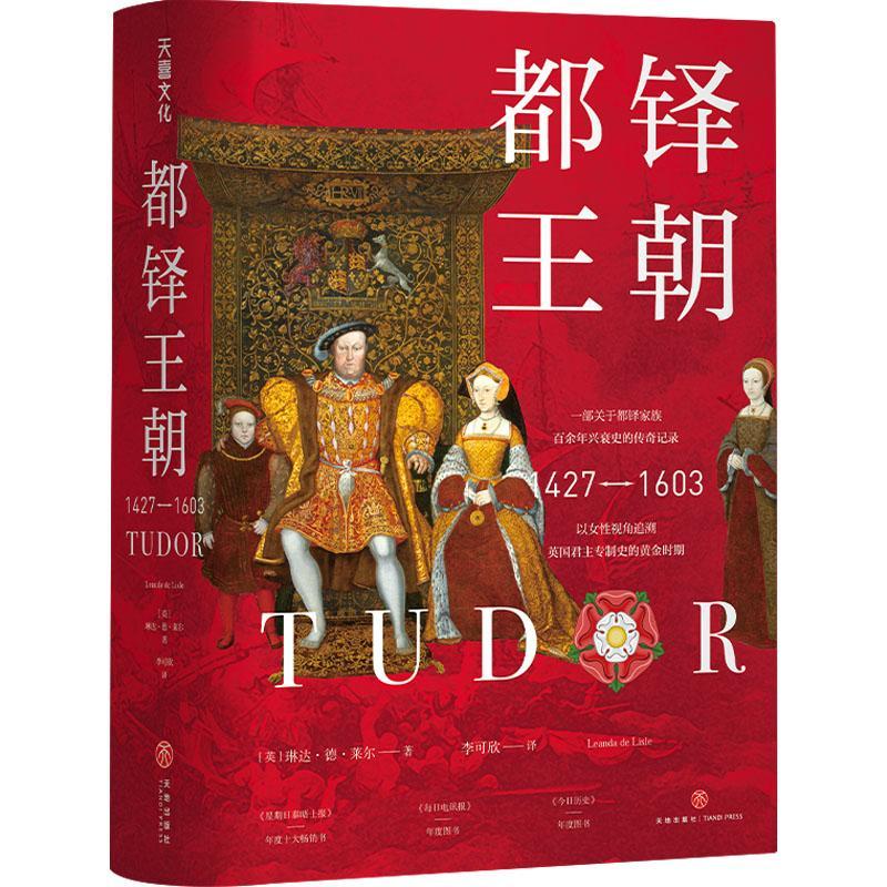 RT现货速发 都铎王朝:1427-1603:1427-16039787545571448 琳达·德·莱尔天地出版社历史