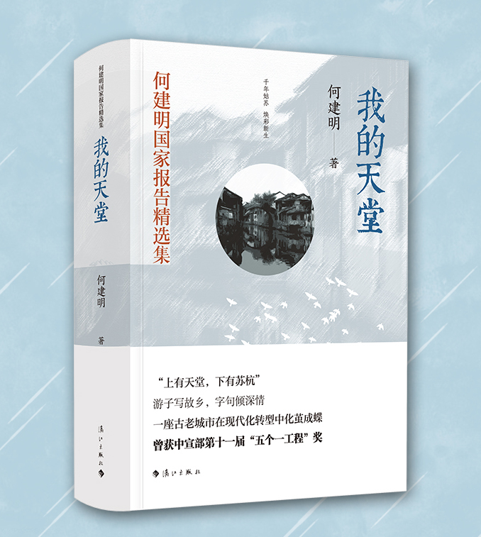 正版】我的天堂何建明著何建明报告精选集曾获五个一工程奖中国高考报告落泪是金行动山神中国报告文学